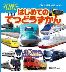 ＢＣキッズ くわしい解説つき！ はじめての てつどうずかん
