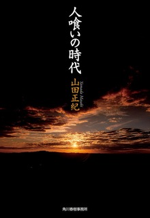 人喰いの時代