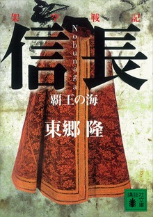 架空戦記 信長