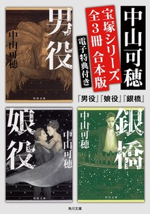 宝塚シリーズ 【全３冊 合本版 電子特典付き】『男役』『娘役』『銀橋』
