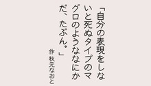 自分の表現をしないと死んでしまうマグロのようななにかだ、たぶん。