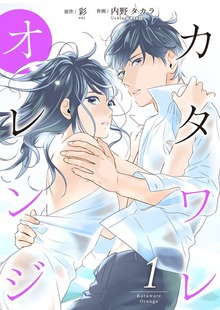 カタワレオレンジ 【合冊版】