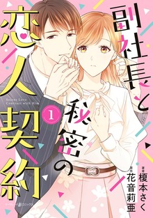 副社長と秘密の恋人契約