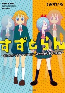 すずとらん 〜死にたがり乙女とリア充ガールが入れ替わった結果〜