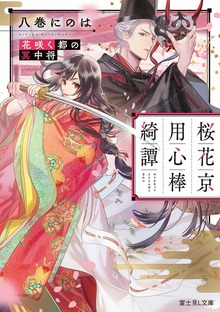 桜花京用心棒綺譚 花咲く都の冥中将