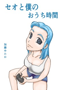 セオと僕の