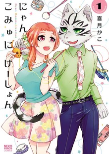 にゃんこみゅにけーしょん（ねこぱんちコミックス）