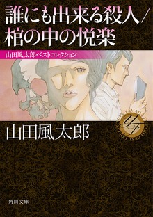 誰にも出来る殺人／棺の中の悦楽 山田風太郎ベストコレクション
