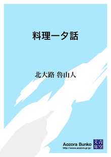 料理一夕話