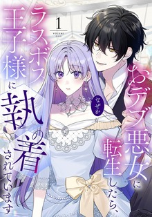 おデブ悪女に転生したら、なぜかラスボス王子様に執着されています（weavin）