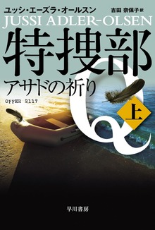 特捜部Ｑ―アサドの祈り―
