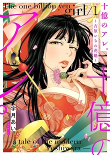 十億のアレ。～吉原いちの花魁～【特装版】