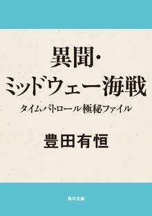 異聞・ミッドウェー海戦 タイムパトロール極秘ファイル