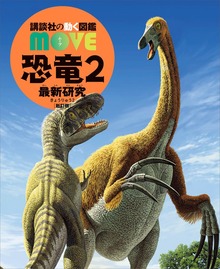恐竜２ 最新研究 新訂版