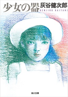 少女の器