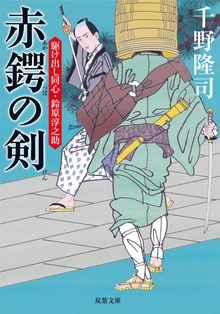 駆け出し同心・鈴原淳之助