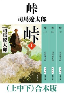 峠（上中下） 合本版