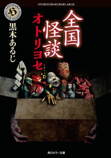 全国怪談 オトリヨセ