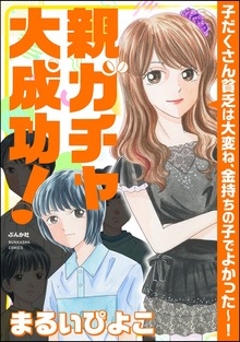 親ガチャ大成功！ 子だくさん貧乏は大変ね、金持ちの子でよかった～！