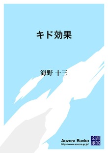 キド効果
