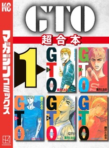 ＧＴＯ 超合本版（別冊少年マガジン）
