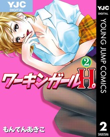 ワーキンガールH。