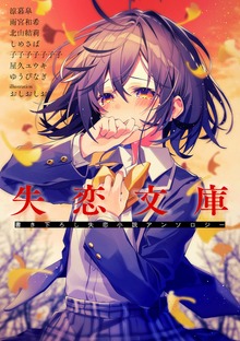 失恋文庫 書き下ろし失恋小説アンソロジー