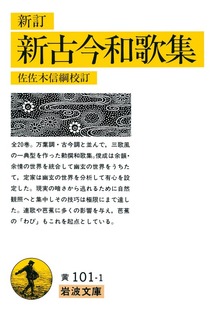 新訂 新古今和歌集