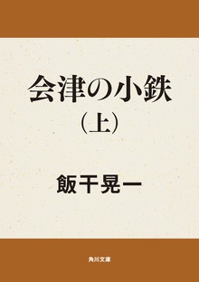 会津の小鉄