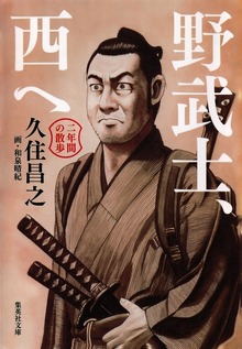 野武士、西へ 二年間の散歩