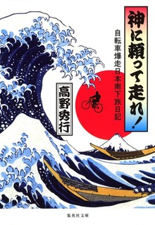 【カラー版】神に頼って走れ！ 自転車爆走日本南下旅日記