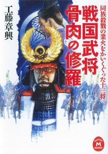 戦国武将 骨肉の修羅 同族殺戮の業火をかいくぐった十三将
