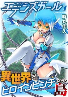 エデンズガール　異世界でヒロインピンチになる島シリーズ