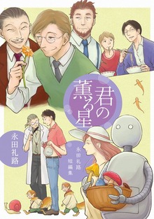 永田礼路短編集（ナンバーナイン）