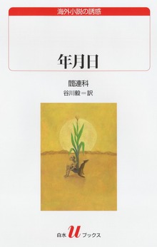 年月日