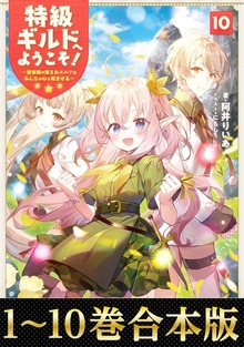 【合本版】特級ギルドへようこそ！～看板娘の愛されエルフはみんなの心を和ませる～