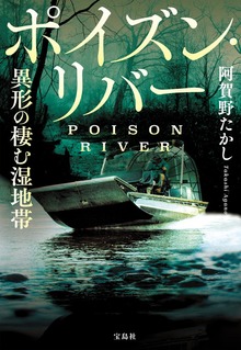 ポイズン・リバー 異形の棲む湿地帯
