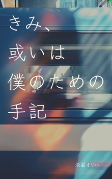 きみ、或いは僕のための手記
