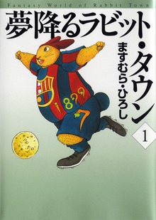 夢降るラビット・タウン