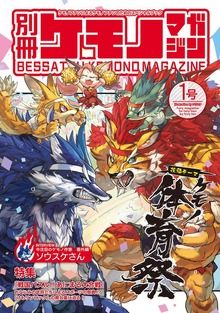 別冊ケモノマガジン（ナンバーナイン）