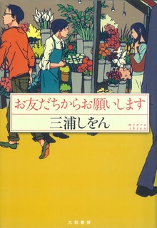 お友だちからお願いします