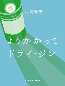 よりかかってドライ・ジン