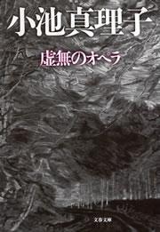 虚無のオペラ