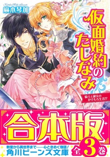 【合本版】仮面婚約のたしなみ 全３巻