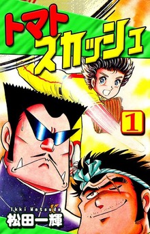 トマトスカッシュ（オフィス漫）