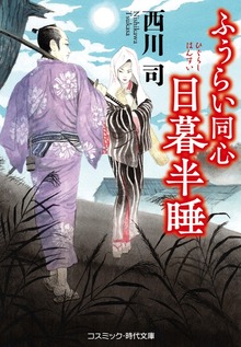 ふうらい同心 日暮半睡