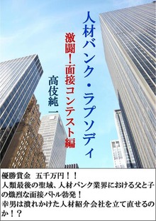 人材バンク・ラプソディ 激闘！面接コンテスト編