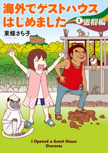 海外でゲストハウスはじめました（Nemuki+コミックス）
