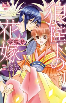 小説・狼陛下の花嫁（花とゆめコミックススペシャル ララノベルズ）