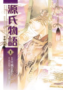 源氏物語 千年の謎